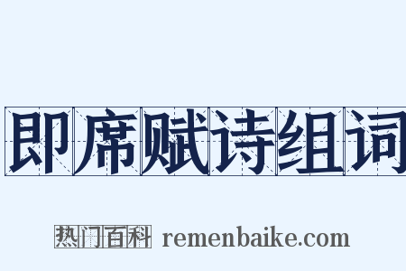 即席赋诗组词是什么意思的图片